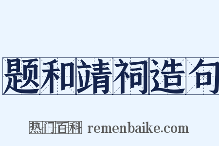 题和靖祠造句是什么意思的图片